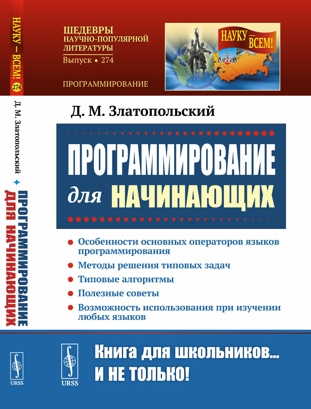 Программирование для начинающих: Особенности основных операторов языков программирования. Методы решения типовых задач. Типовые алгоритмы. Полезные советы. Возможность использования при изучении любых языков