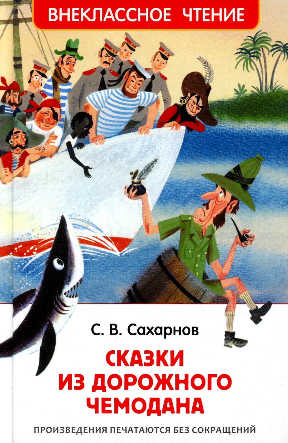Сахарнов С. Сказки из дорожного чемодана (ВЧ)