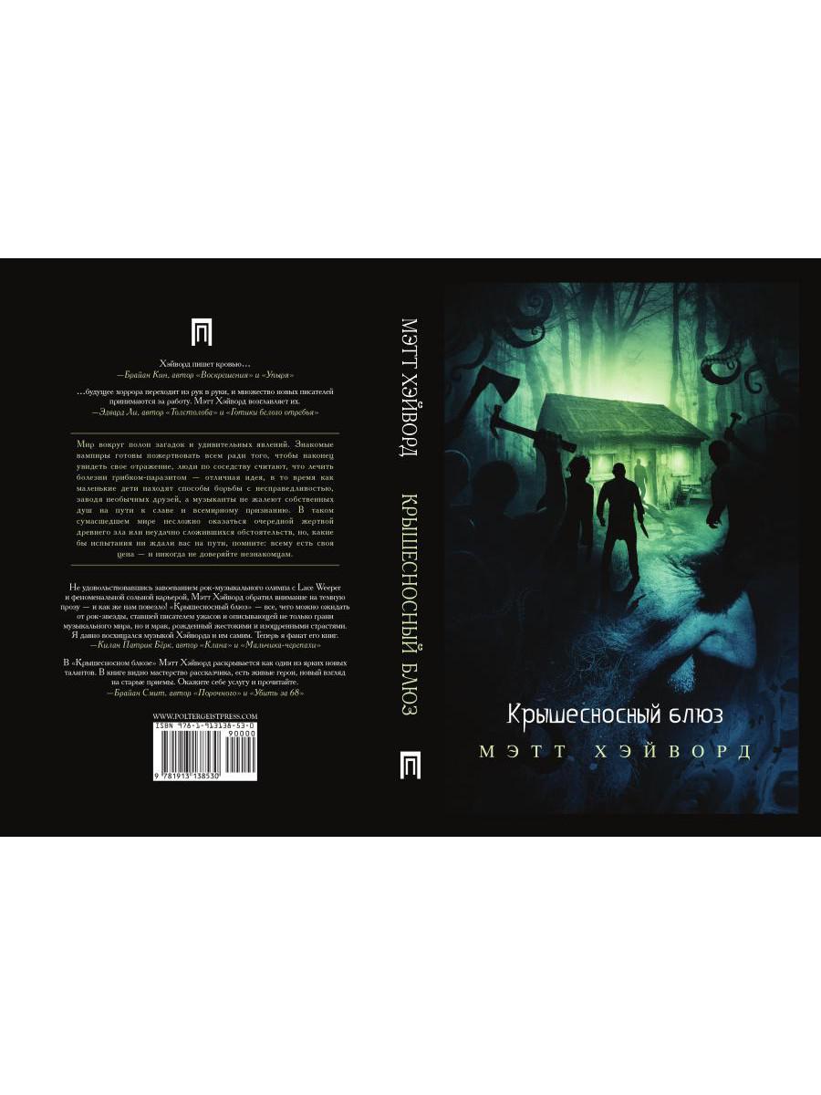 Крышесносный блюз. авторский сборник рассказов