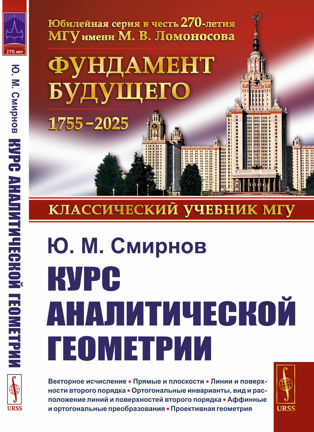 Курс аналитической геометрии и начала проективной геометрии