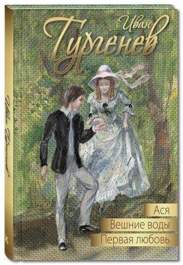 Ася. Первая любовь. Вешние воды: повести (новинка)