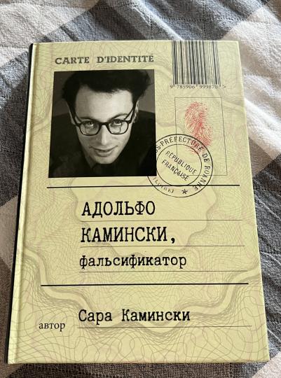 Адольфо Камински, фальсификатор