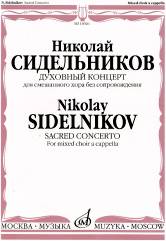 Сидельников Н. Духовный концерт : для смешанного хора без сопровождения. — Москва : Музыка. — 32 с.; 60х90/8. — EAN 9790706359854 (в обл.)