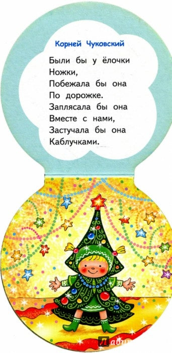 Елка. Чуковский К.И.