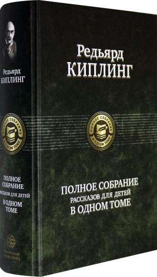 Альфа-книга. Киплинг. Полное собрание рассказов для детей в одном томе