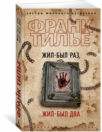 Жил-был раз, жил-был два