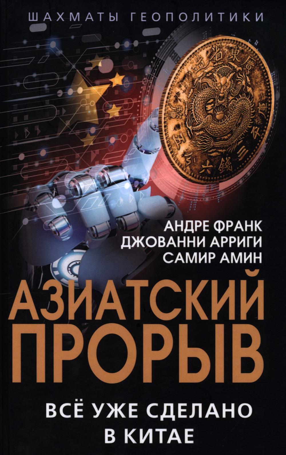 Азиатский прорыв. Всё уже сделано в Китае