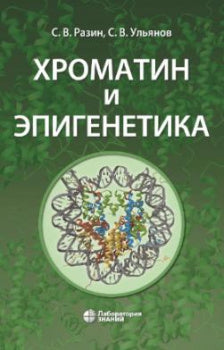 Хроматин и эпигенетика: учебник