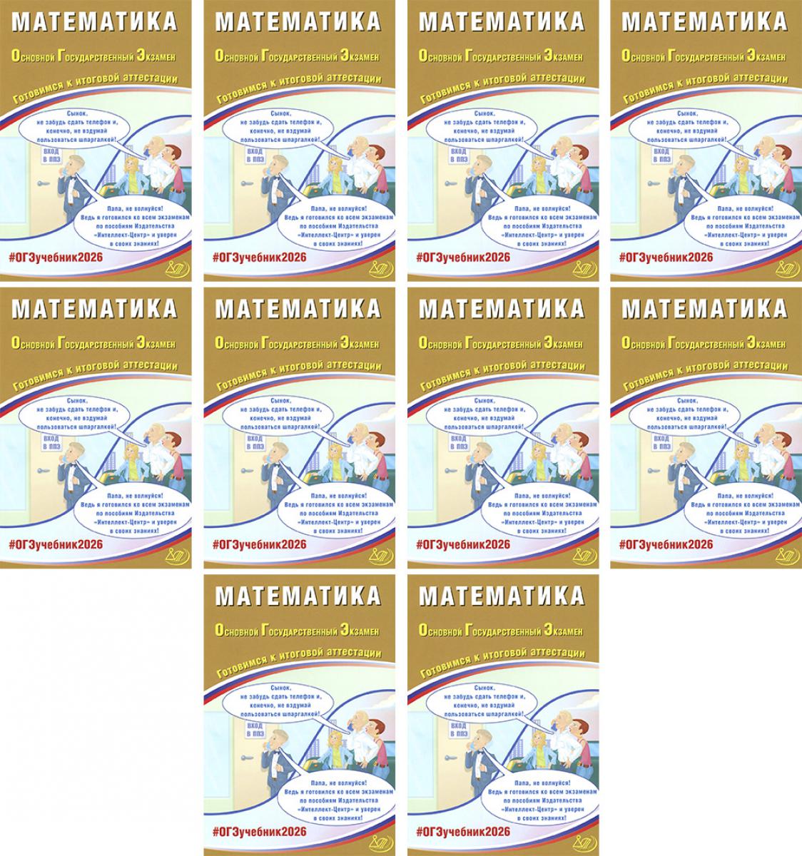 ОГЭ 2026. Математика (комплект из 10 книг)