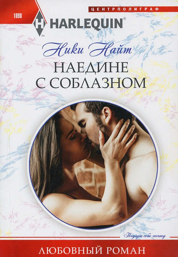 Наедине с соблазном