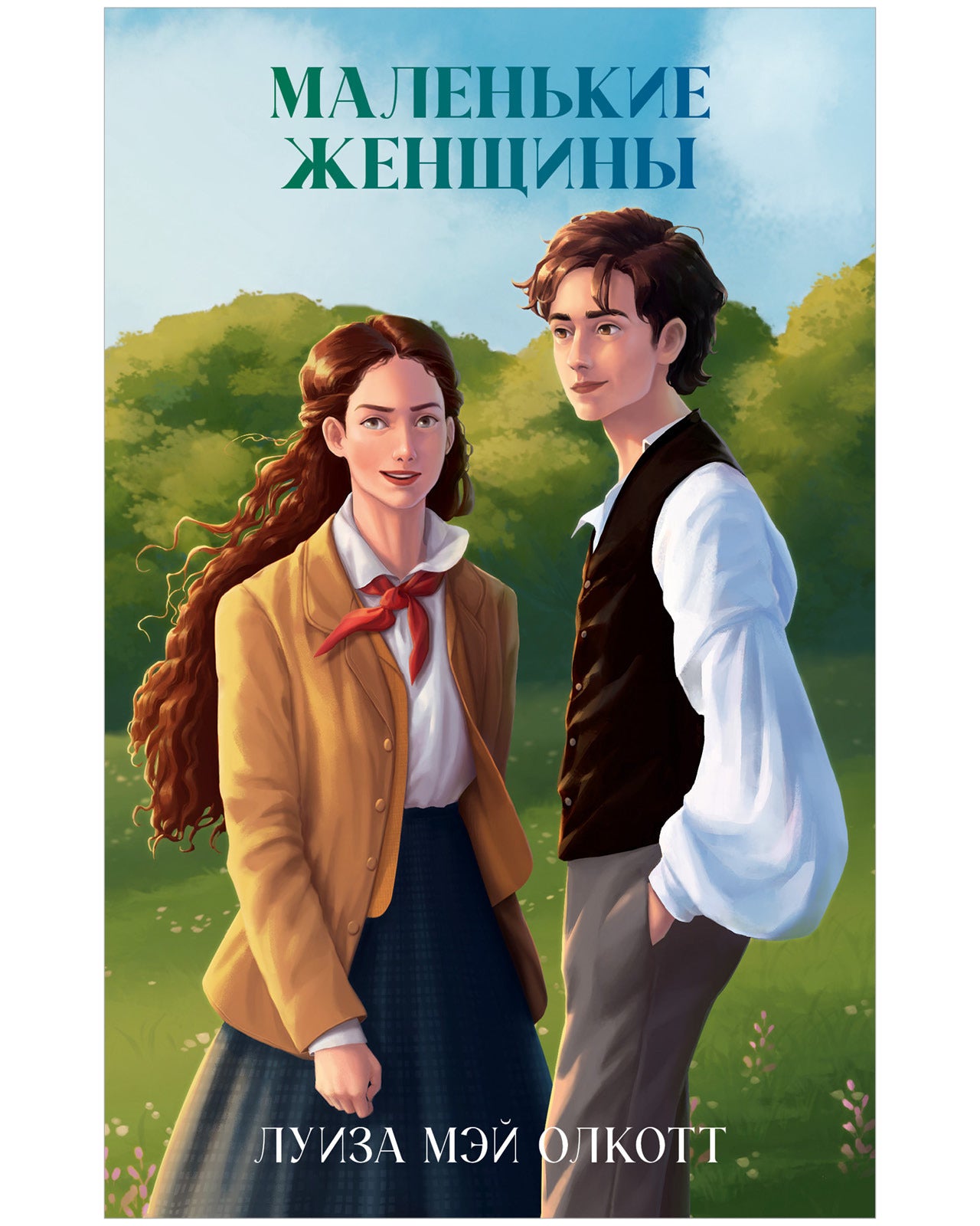 Классика вне времени. Молодой взрослый. Маленькие женщины/Мэй О.
