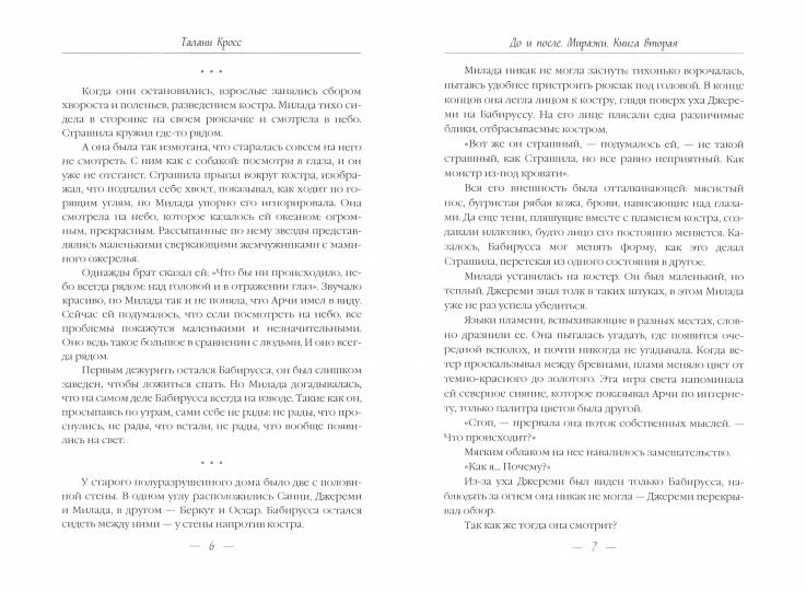 До и После. Ч. 2: Миражи