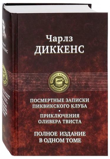 Посмертные Записки Пиквикского клуба. Приключения Оливера Твиста. Полное издание в одном томе