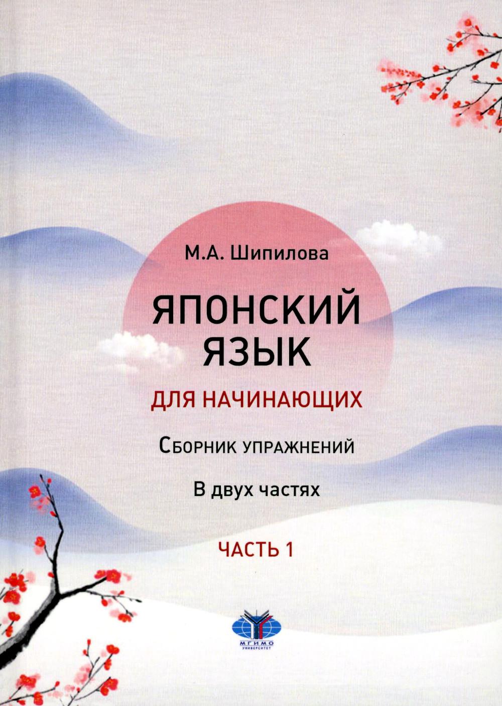 Японский язык для начинающих: сборник упражнений. Учебное пособие. В двух частях. Часть 1