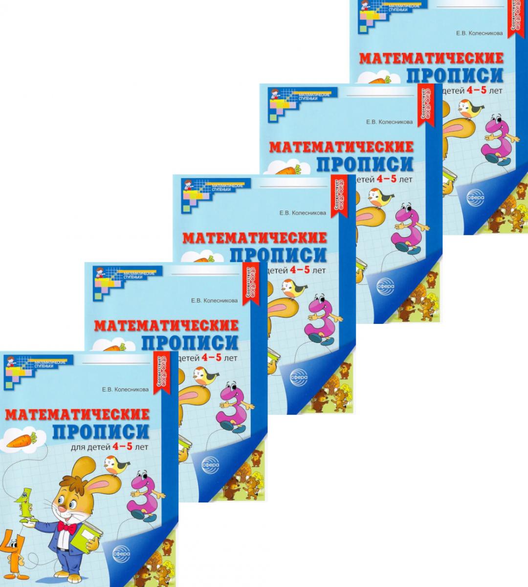 *Набор. Математические прописи для детей 4-5 лет ЦВЕТНЫЕ (5 шт.) - 2-е изд.