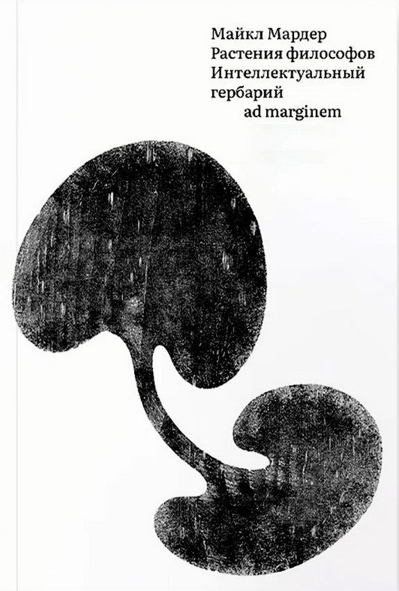 Растения философов. Интеллектуальный гербарий