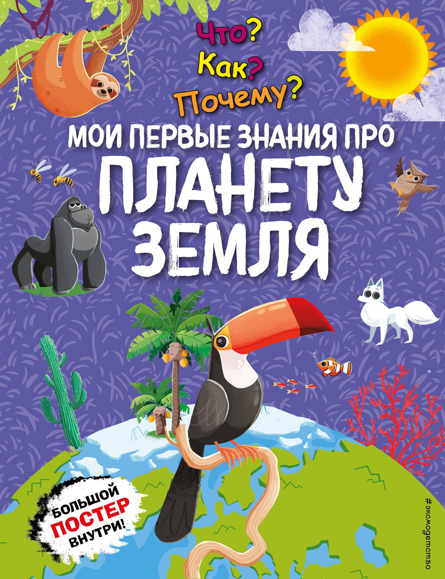 Что? Как? Почему? Мои первые знания про ПЛАНЕТУ ЗЕМЛЯ (с постером)