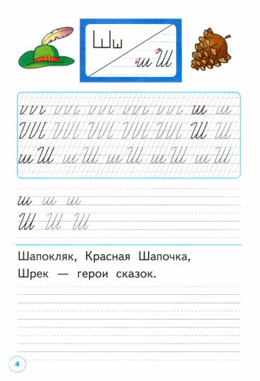 Козлова. Прописи 1кл. Ч.4. Горецкий. ФГОС НОВЫЙ (к новому учебнику)