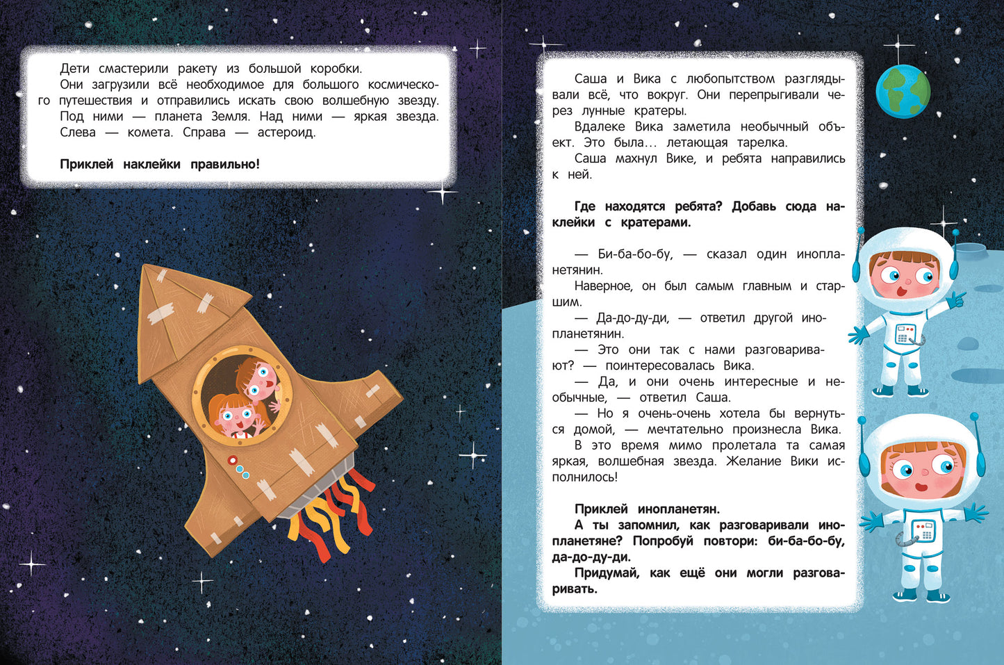 Космическое путешествие:книжка с наклейками