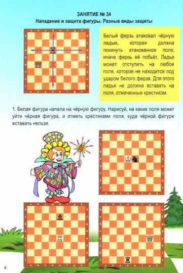 Шахматы для дошкольников и младших школьников. Часть 2