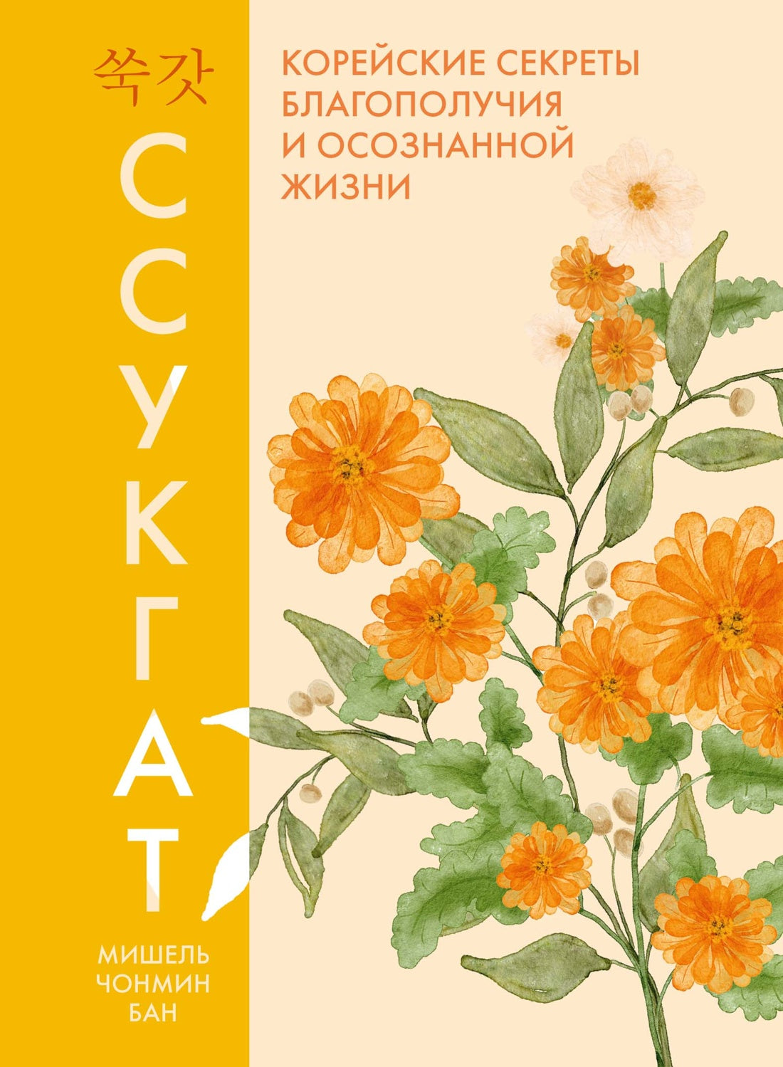 Ссукгат: Корейские секреты благополучия и осознанной жизни