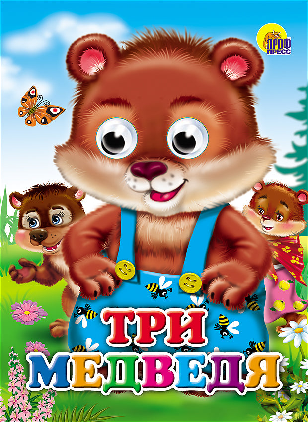 ГЛАЗКИ. ТРИ МЕДВЕДЯ (МЕДВЕДИ)