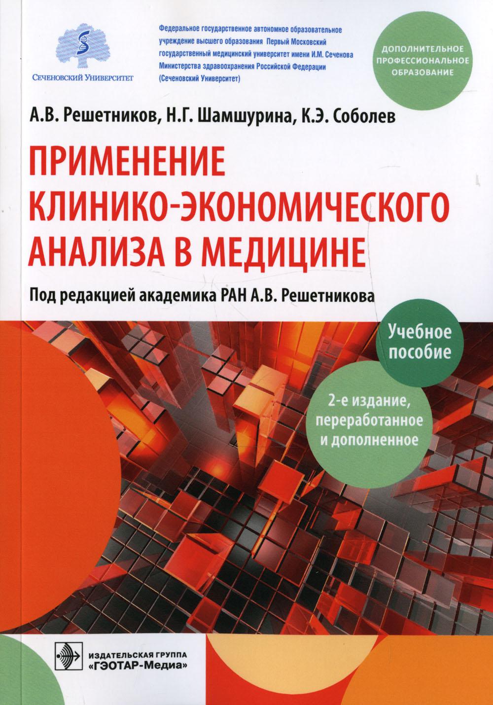 Применение клинико-экономического анализа в медицине (определение социально-экономической эффективности) : учебное пособие / А. В. Решетников, Н. Г. Шамшурина, К. Э. Соболев ; под ред. А. В. Решетникова. — 2-е изд., перераб. и доп. — Москва : ГЭОТАР-Медиа
