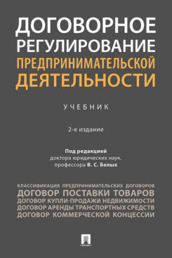 Договорное регулирование предпринимательской деятельности. Уч.-М.:-2-е изд., перераб. и доп.-М.:Проспект,2026.