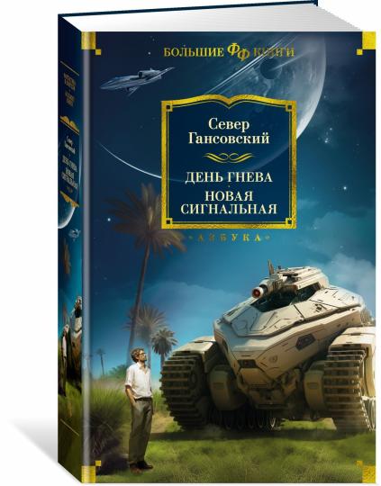 День гнева. Новая сигнальная