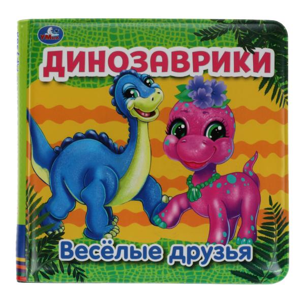 Динозаврики (книга-пищалка для ванны) 14х14см 8стр Умка в кор.60шт