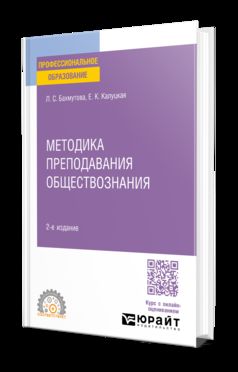 МЕТОДИКА ПРЕПОДАВАНИЯ ОБЩЕСТВОЗНАНИЯ 2-е изд., пер. и доп. Учебник и практикум для СПО