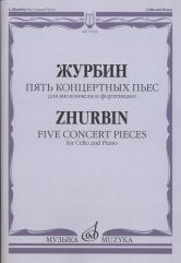 Пять концертных пьес: Для виолончели и фортепиано / Ред. партии виолончели Б. Андрианов
