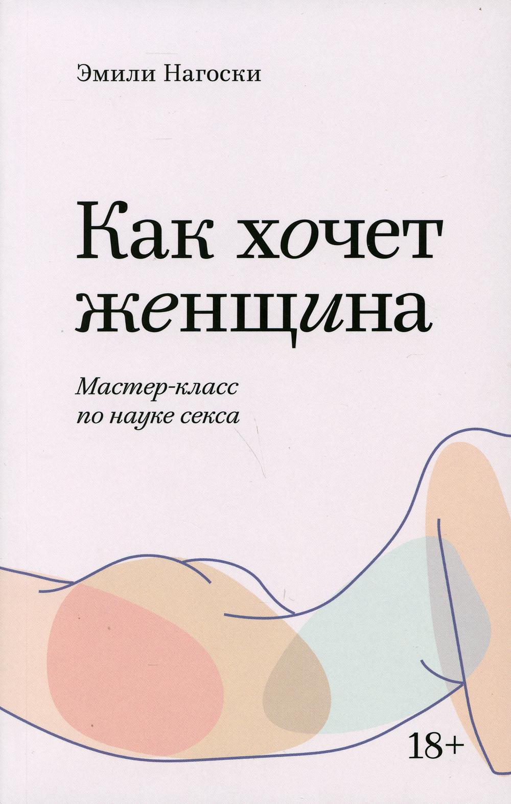 Как хочет женщина. Мастер-класс по науке секса. Покетбук
