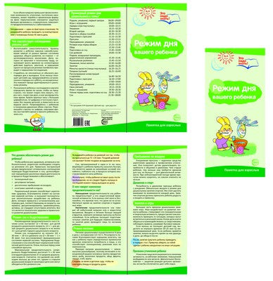 Буклет для родителей. Режим дня. Методические рекомендации для родителей (разбор основных тем) к учебно¬методическому пособию "Режим дня" (2 фальца, цветной, формат А4)