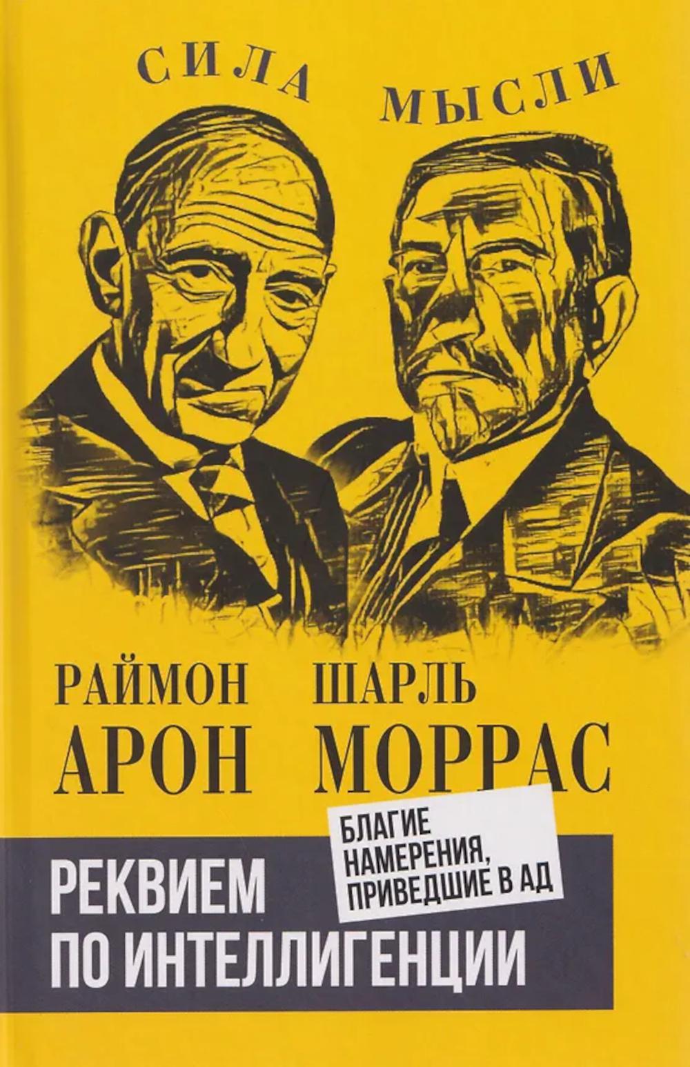 Реквием по интеллигенции. Благие намерения, приведшие в ад