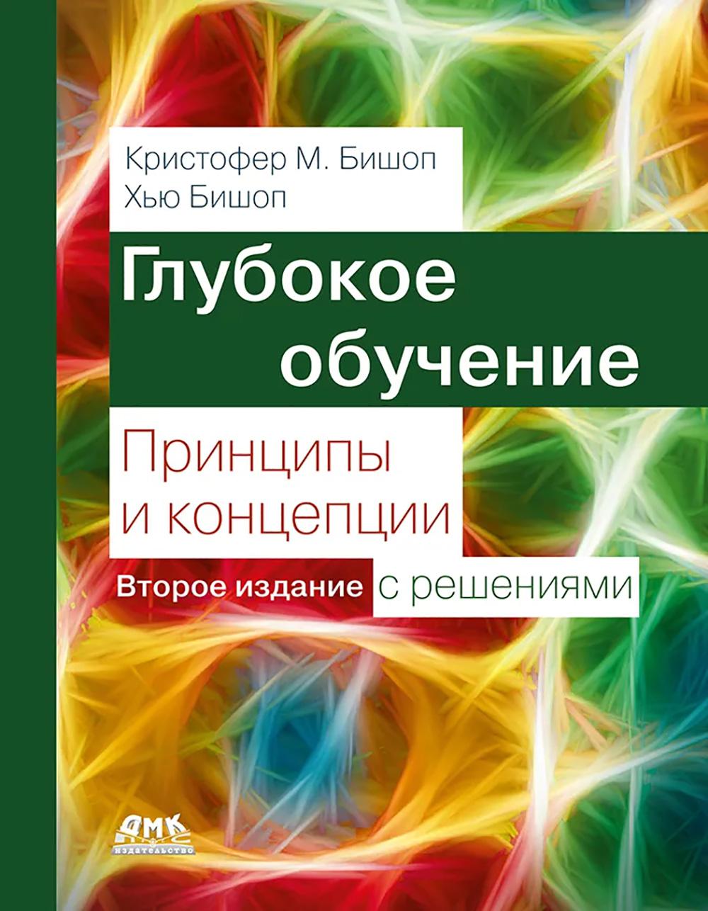 Глубокое обучение: принципы и концепции. Второе издание с решениями