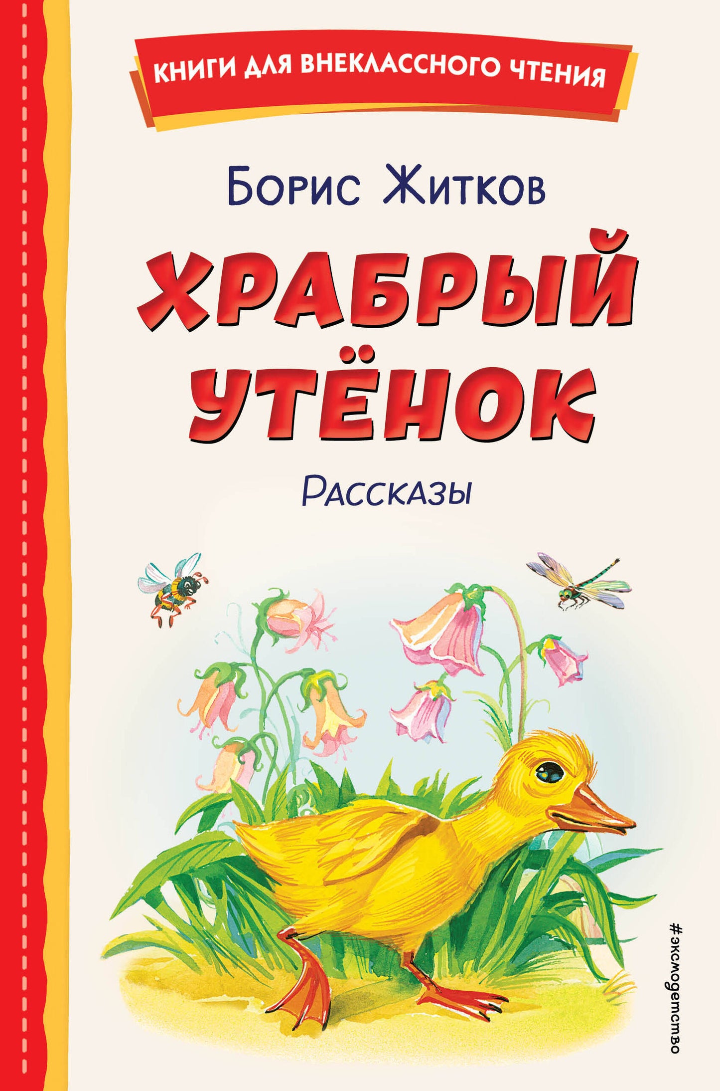 Храбрый утенок. Рассказы (ил. А. Кардашука)