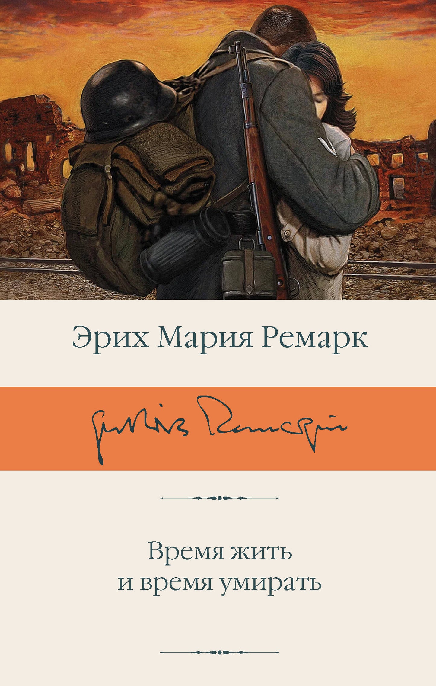 Время жить и время умирать