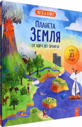 Планета Земля. От ядра до орбиты