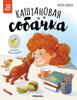 Книжный клуб. Почитаем вместе? Каштановая собачка
