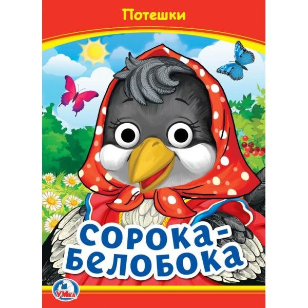 Сорока-Белобока. Potes. Книжка с глазками. 160х220 mm. Eh bien. 8 pièces. Умка в кор.50шт