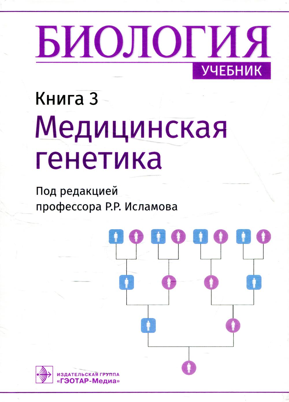 Биология : учебник : в 8 кн. / под ред. Р. Р. Исламова. — Москва : ГЭОТАР-Медиа, 2022. — Кн. 3. Медицинская генетика. — 200 с. : ил.