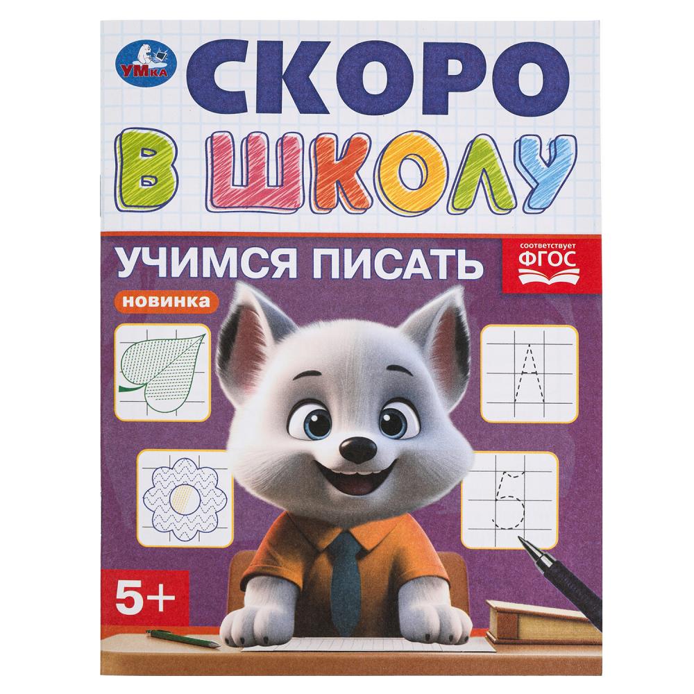 Учимся писать. Je suis à l'école. 5+. 145х190 mm. Скрепка.16 стр. Умка в кор.100шт