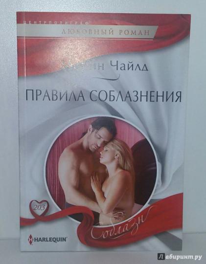 Правила соблазнения