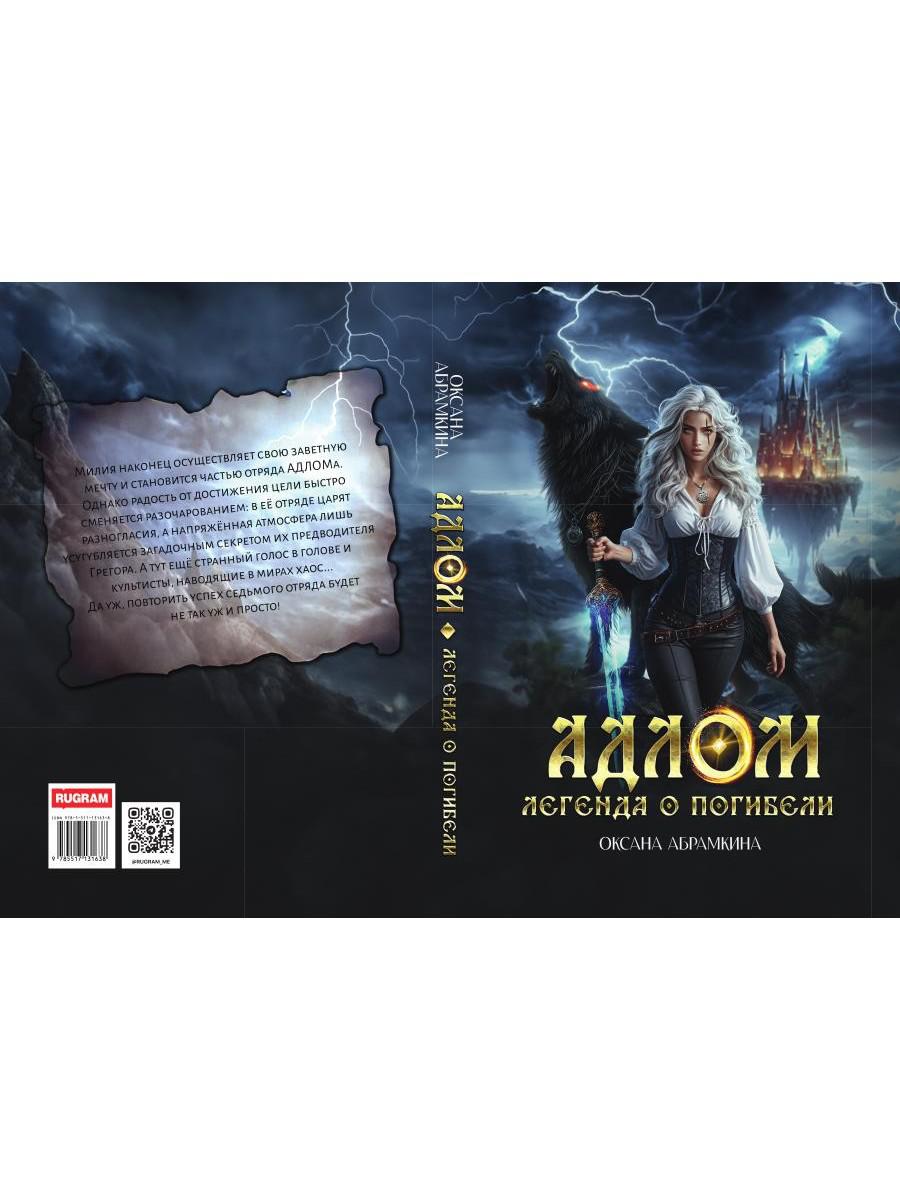 АДЛОМ. Легенда о погибели