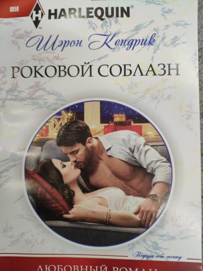 Роковой соблазн