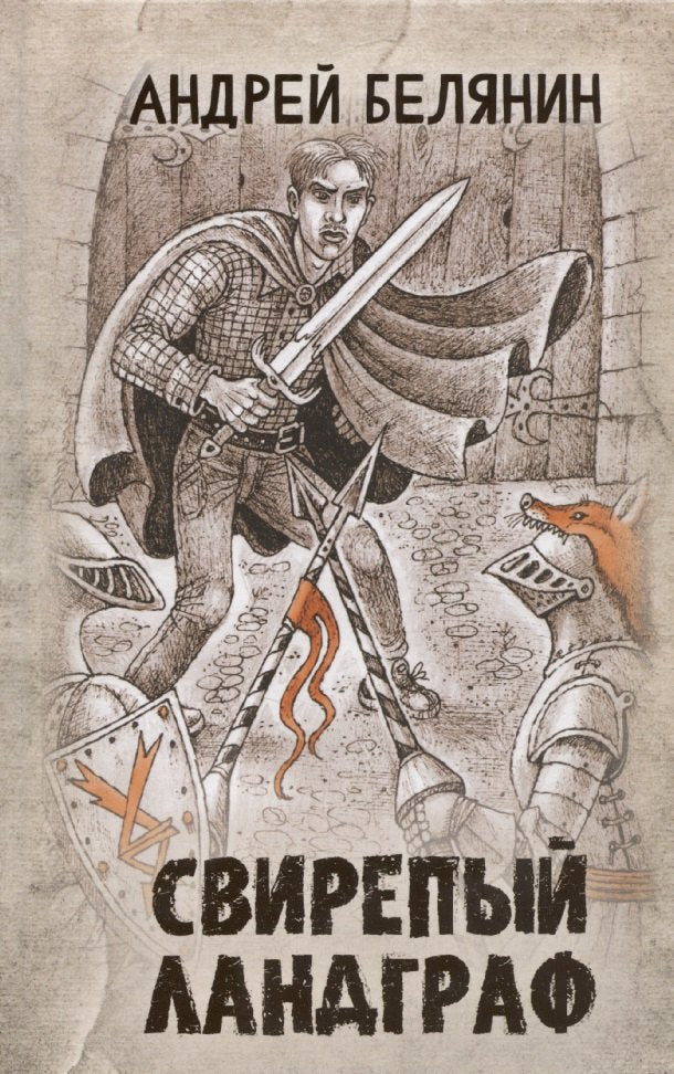 Свирепый ландграф