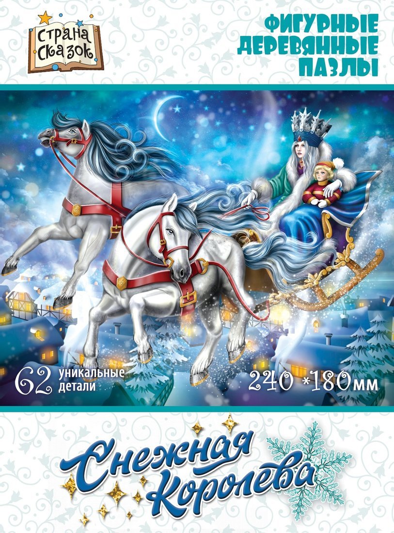 Страна сказок Фигурный деревянный пазл "Снежная королева" арт.8259 (мрц 499 руб.) /48 (Новый год)