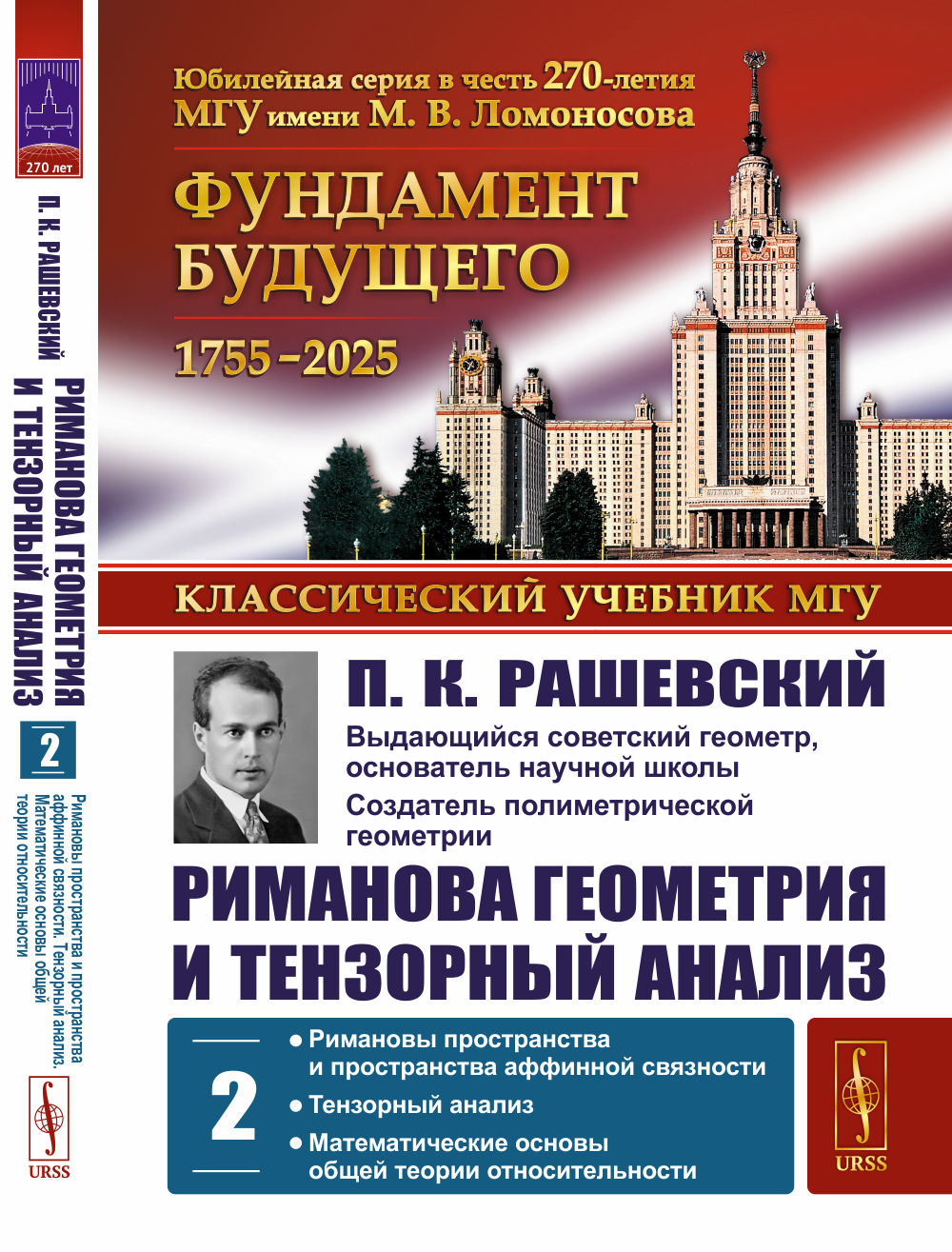 Analyse géométrique et analyse temporelle. Tome 2 : Rimanovs пространства и пространства аффинной связности. Analyse approfondie. Les théories mathématiques actuelles