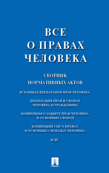 Все о правах человека. Сборник нормативных актов.-М.:Проспект,2025.